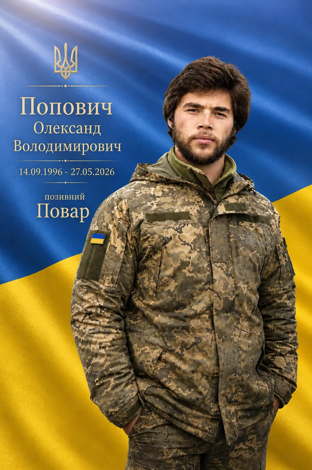 Пам’ятна композиція з фото військового на фоні українського прапора з датами життя